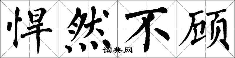 翁闓運悍然不顧楷書怎么寫