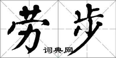 翁闓運勞步楷書怎么寫