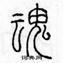 余巨力寫的硬筆篆書魂