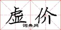 袁強虛價楷書怎么寫