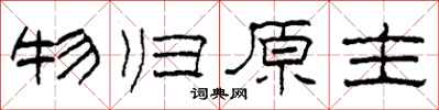 柯春海物歸原主隸書怎么寫