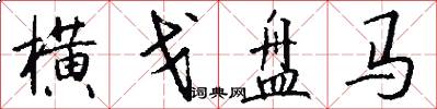 橫戈盤馬怎么寫好看