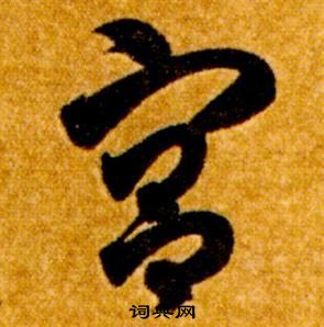 真草千字文中智永的寫法