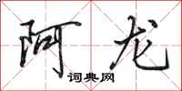 田英章阿龍行書怎么寫