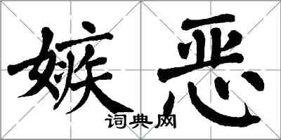 翁闓運嫉惡楷書怎么寫