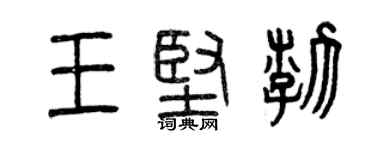 曾慶福王堅渤篆書個性簽名怎么寫