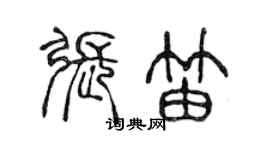 陳聲遠張笛篆書個性簽名怎么寫