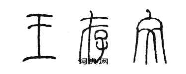 陳墨王存文篆書個性簽名怎么寫