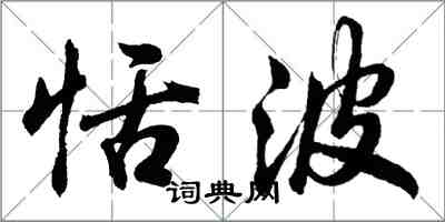 胡問遂恬波行書怎么寫