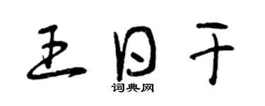 曾慶福王日乾草書個性簽名怎么寫