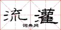 范連陞流灌隸書怎么寫