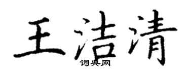 丁謙王潔清楷書個性簽名怎么寫