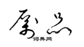 梁錦英厲品草書個性簽名怎么寫