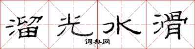 范連陞溜光水滑隸書怎么寫