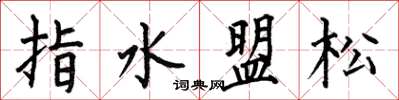 何伯昌指水盟松楷書怎么寫