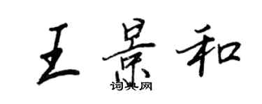 王正良王景和行書個性簽名怎么寫