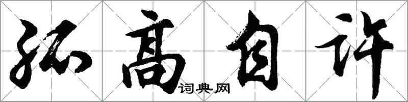 胡問遂孤高自許行書怎么寫