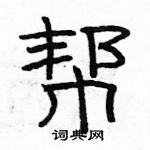 駱恆光寫的硬筆隸書幫