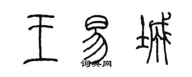 陳墨王易城篆書個性簽名怎么寫