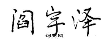 曾慶福閻宇澤行書個性簽名怎么寫