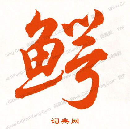 雛草書書法_雛字書法_草書字典