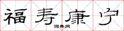 范連陞福壽康寧隸書怎么寫