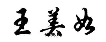 胡問遂王美如行書個性簽名怎么寫