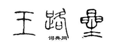 陳聲遠王路星篆書個性簽名怎么寫