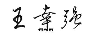 駱恆光王幸強行書個性簽名怎么寫