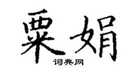 丁謙粟娟楷書個性簽名怎么寫