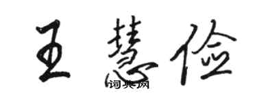 駱恆光王慧儉行書個性簽名怎么寫