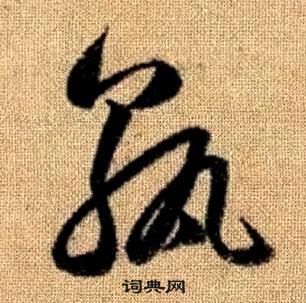 趙孟頫真草千字文中孰的寫法