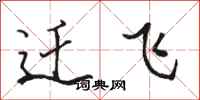駱恆光遷飛行書怎么寫
