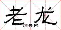 曾慶福老龍隸書怎么寫