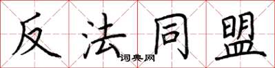 荊霄鵬反法同盟楷書怎么寫