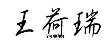 王正良王荷瑞行書個性簽名怎么寫