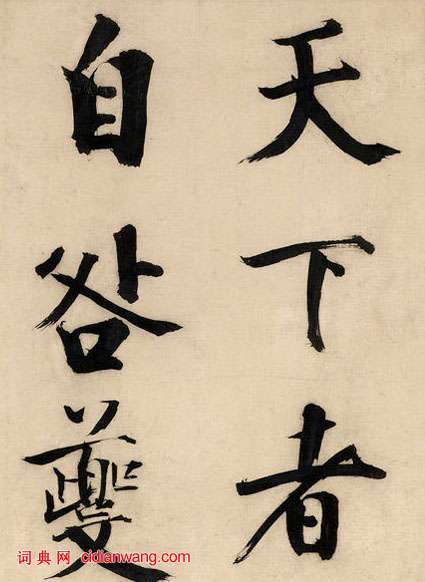 張即之楷書《王禹偁待漏院記卷》