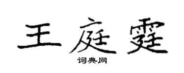 袁強王庭霆楷書個性簽名怎么寫
