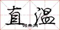 龐中華直溫行書怎么寫