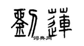曾慶福劉蓮篆書個性簽名怎么寫