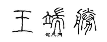 陳聲遠王端勝篆書個性簽名怎么寫