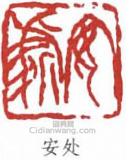 來楚生的篆刻印章安處