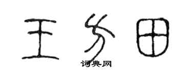 陳聲遠王方田篆書個性簽名怎么寫