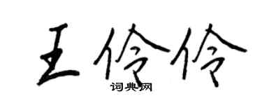 王正良王伶伶行書個性簽名怎么寫