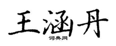 丁謙王涵丹楷書個性簽名怎么寫