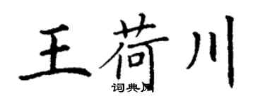 丁謙王荷川楷書個性簽名怎么寫