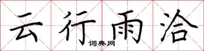 荊霄鵬雲行雨洽楷書怎么寫