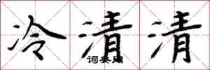 周炳元冷清清楷書怎么寫