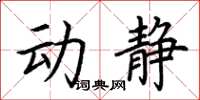 荊霄鵬動靜楷書怎么寫