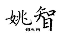 丁謙姚智楷書個性簽名怎么寫